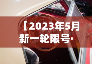 【2023年5月新一轮限号·2023年4月尾号限行】