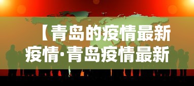 【青岛的疫情最新疫情·青岛疫情最新消息今天】