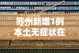 苏州新增1例本土无症状在哪个区 → 苏州最近新冠病毒情况 苏州新增1例本土无症状在哪个区 → 苏州最近新冠病毒情况