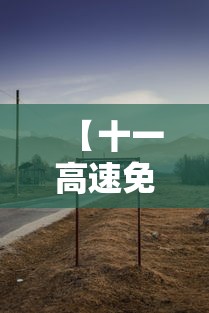 【十一高速免费到几号,十一高速免费到几号结束】