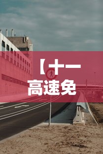 【十一高速免费到几号,十一高速免费到几号结束】
