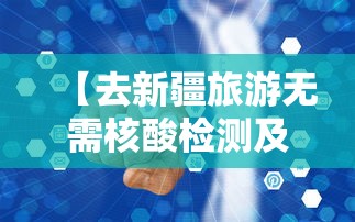 【去新疆旅游无需核酸检测及隔离,去新疆旅游要一直坐车吗】