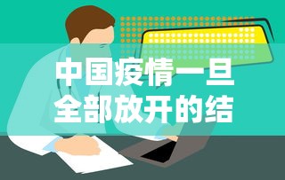 中国疫情一旦全部放开的结果—（中国疫情一旦全部放开的结果会怎么样）