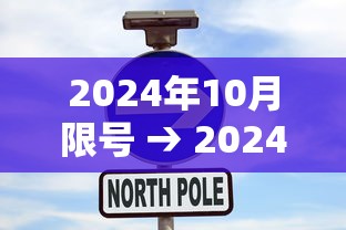 2024年10月限号 → 2024年限号一览表
