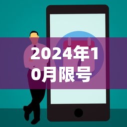 2024年10月限号 → 2024年限号一览表