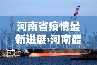 河南省疫情最新进展›河南最新讯情