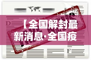 【全国解封最新消息·全国疫情解除防控的时间】