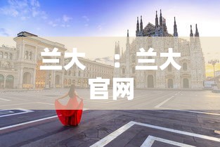 兰大　：兰大官网