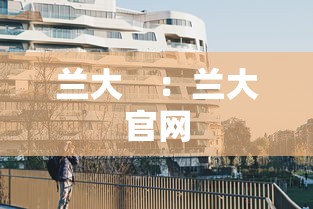 兰大　：兰大官网