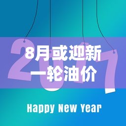 8月或迎新一轮油价上调 → 8月油价调整预计降幅 8月或迎新一轮油价上调 → 8月油价调整预计降幅