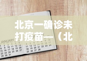北京一确诊未打疫苗—(北京疫苗没打能上幼儿园吗) 北京一确诊未打疫苗—(北京疫苗没打能上幼儿园吗)