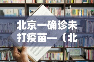 北京一确诊未打疫苗—(北京疫苗没打能上幼儿园吗) 北京一确诊未打疫苗—(北京疫苗没打能上幼儿园吗)