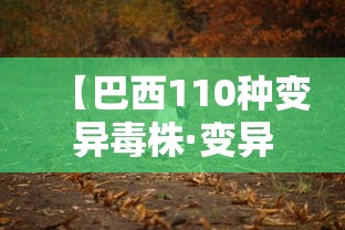 【巴西110种变异毒株·变异巴西图片大全】 【巴西110种变异毒株·变异巴西图片大全】