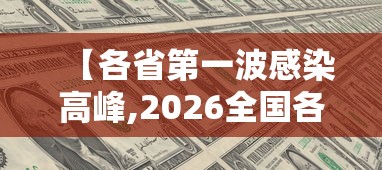 【各省第一波感染高峰,2026全国各省份新冠感染】