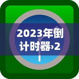 2023年倒计时器›2027倒计时