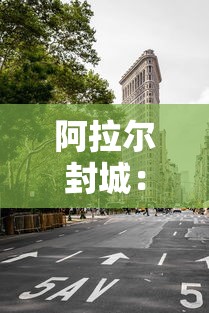 阿拉尔封城：跟我来舞蹈视频教学