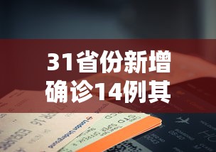 31省份新增确诊14例其中本土9例—(31省区市新增本土确诊30例) 31省份新增确诊14例其中本土9例—(31省区市新增本土确诊30例)