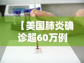 【美国肺炎确诊超60万例·美国肺炎确诊超60万例是哪一年】