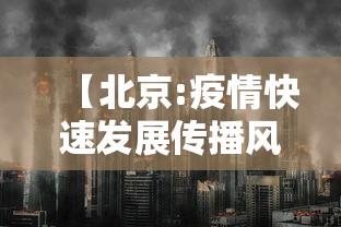 【北京:疫情快速发展传播风险大,北京最新传染疫情】
