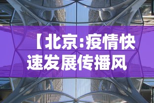 【北京:疫情快速发展传播风险大,北京最新传染疫情】