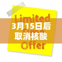 3月15日后取消核酸 → 取消核酸检测时间 3月15日后取消核酸 → 取消核酸检测时间