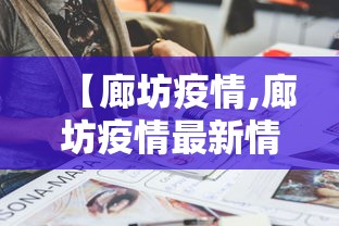 【廊坊疫情,廊坊疫情最新情况】