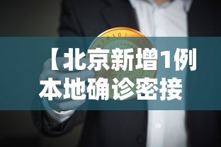 【北京新增1例本地确诊密接9人·北京新增感染者情况】 【北京新增1例本地确诊密接9人·北京新增感染者情况】