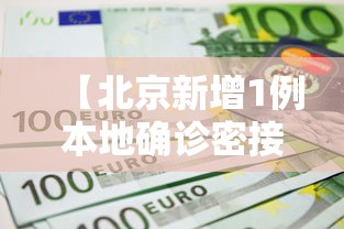 【北京新增1例本地确诊密接9人·北京新增感染者情况】 【北京新增1例本地确诊密接9人·北京新增感染者情况】