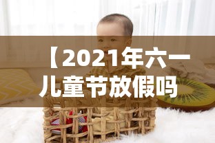 【2021年六一儿童节放假吗,2021年六一儿童节放假吗初中】