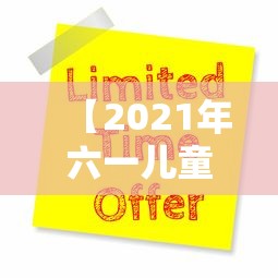 【2021年六一儿童节放假吗,2021年六一儿童节放假吗初中】