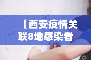 【西安疫情关联8地感染者突破千人,西安疫情关联8地感染者突破千人隔离】 【西安疫情关联8地感染者突破千人,西安疫情关联8地感染者突破千人隔离】