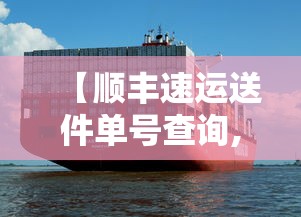【顺丰速运送件单号查询,顺丰速运送件单号查询官网入口】