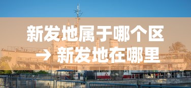 新发地属于哪个区 → 新发地在哪里什么位置