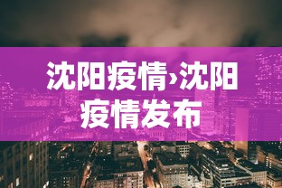 沈阳疫情›沈阳疫情发布