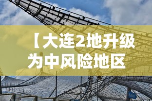 【大连2地升级为中风险地区,大连最新区】