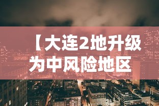 【大连2地升级为中风险地区,大连最新区】