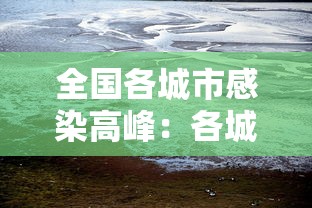 全国各城市感染高峰：各城市首轮感染高峰期预测
