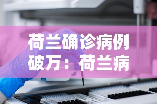 荷兰确诊病例破万：荷兰病毒最新消息