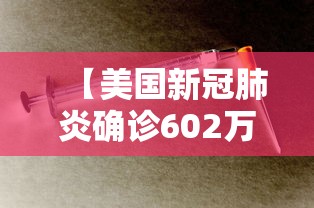 【美国新冠肺炎确诊602万·美国新冠肺炎确诊602万人感染】