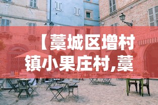 【藁城区增村镇小果庄村,藁城区增村镇小果庄村书记】 【藁城区增村镇小果庄村,藁城区增村镇小果庄村书记】