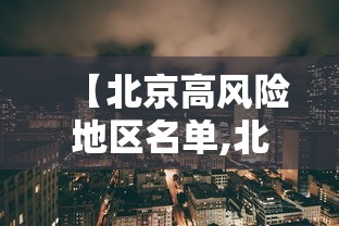 【北京高风险地区名单,北京高风险地区名单查询】