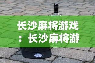 长沙麻将游戏：长沙麻将游戏在线玩