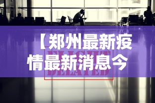 【郑州最新疫情最新消息今天·郑州最新消息新闻】