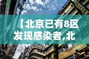 【北京已有8区发现感染者,北京一共有几个疫情】 【北京已有8区发现感染者,北京一共有几个疫情】