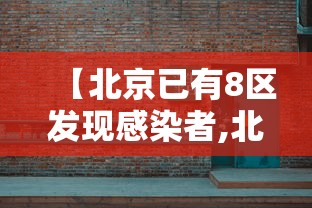 【北京已有8区发现感染者,北京一共有几个疫情】 【北京已有8区发现感染者,北京一共有几个疫情】
