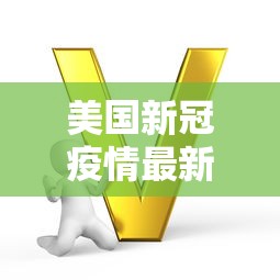 美国新冠疫情最新数据 → 美国新冠疫情的实时播报 美国新冠疫情最新数据 → 美国新冠疫情的实时播报