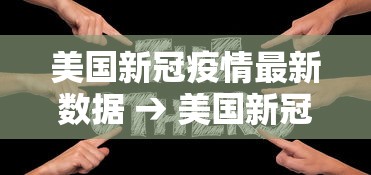 美国新冠疫情最新数据 → 美国新冠疫情的实时播报