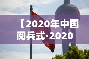 【2020年中国阅兵式·2020年阅兵式作文500字】