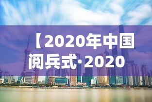 【2020年中国阅兵式·2020年阅兵式作文500字】 【2020年中国阅兵式·2020年阅兵式作文500字】