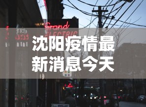 沈阳疫情最新消息今天封城了—(沈阳最新情况) 沈阳疫情最新消息今天封城了—(沈阳最新情况)